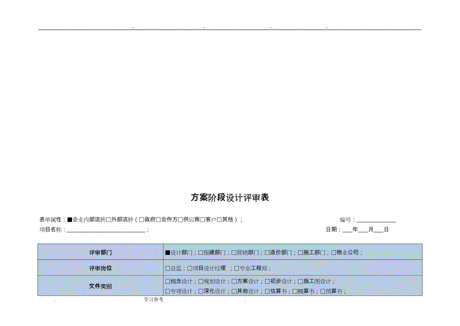 地产设计各专业各阶段评审要点说明_第4页