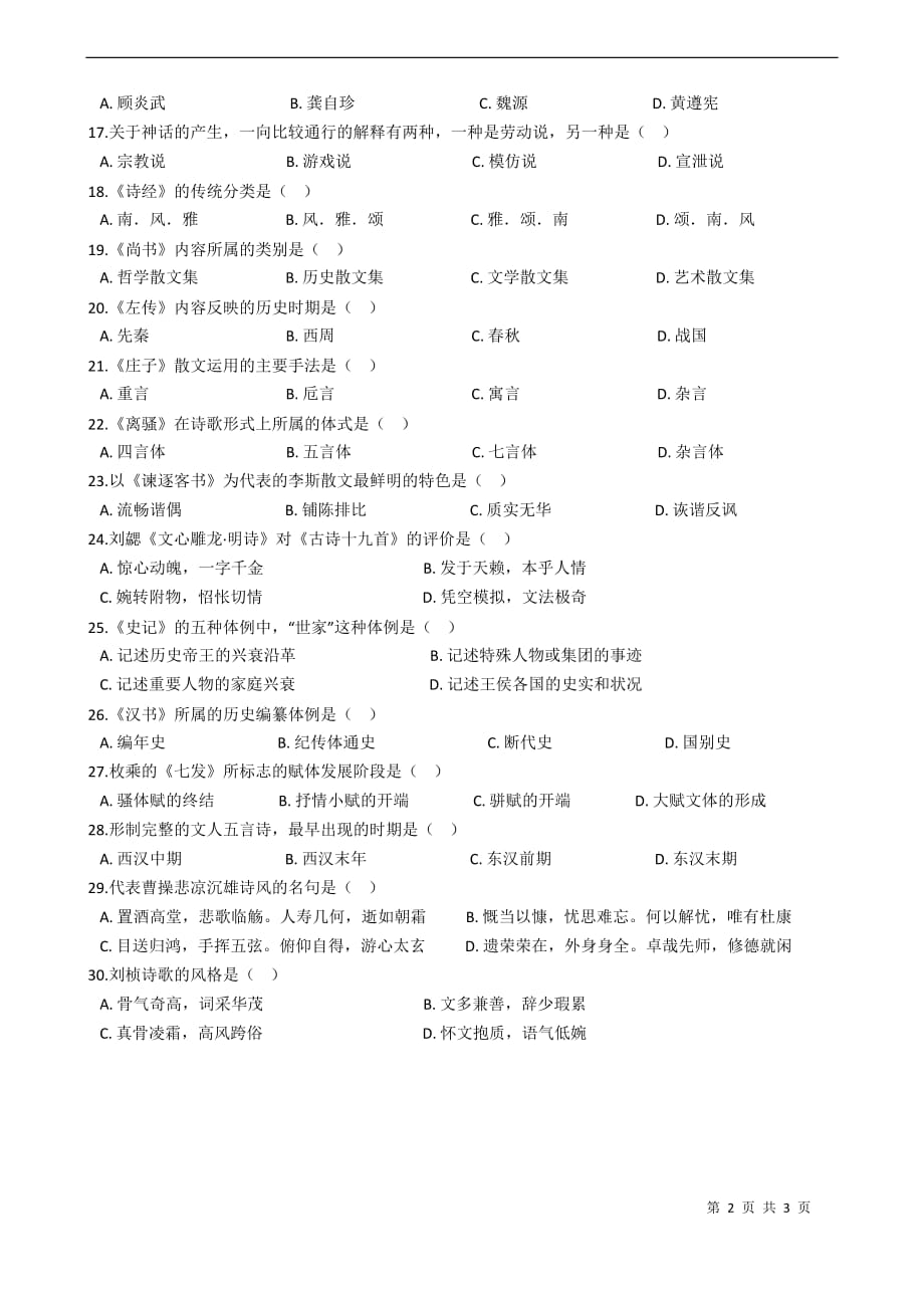 初中语文中考文学常识专题复习试卷（九）_第2页