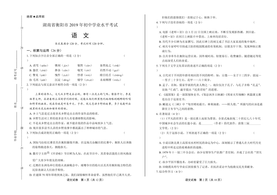 2019年湖南省衡阳中考语文试卷_第1页