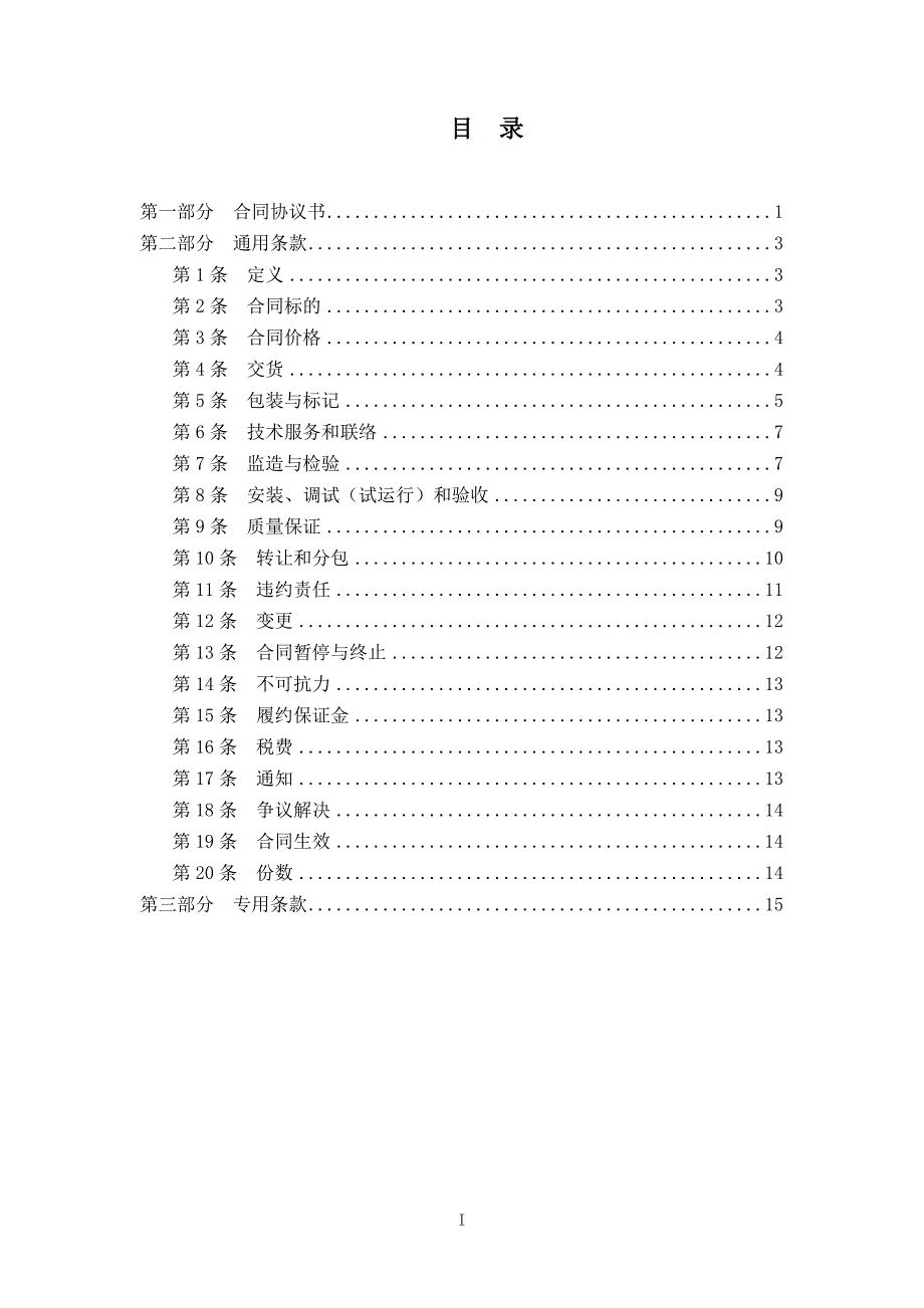 （采购管理）大功率可控波形变流电源采购合同_第2页