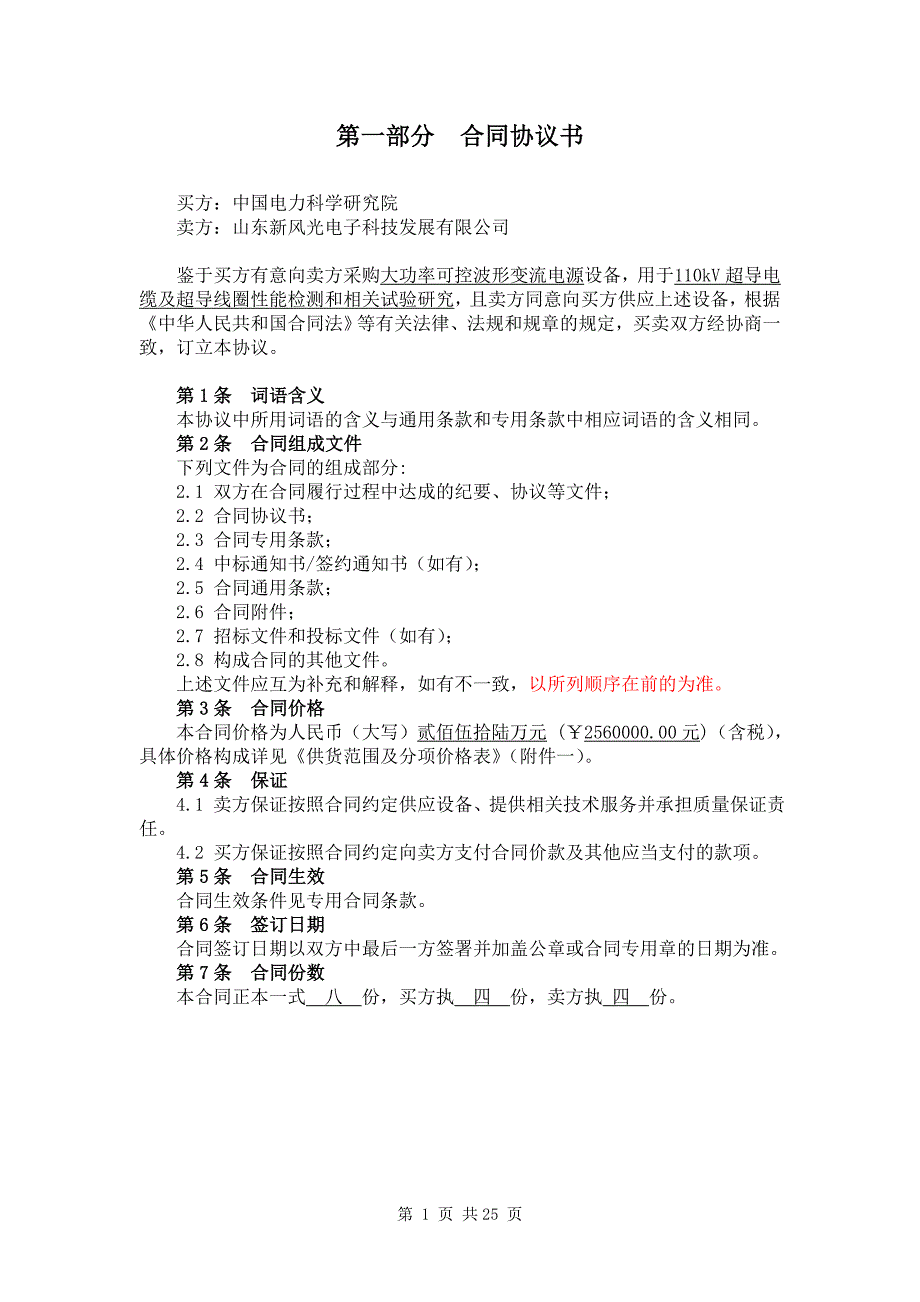 （采购管理）大功率可控波形变流电源采购合同_第3页