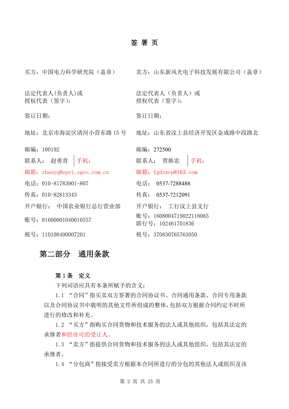 （采购管理）大功率可控波形变流电源采购合同_第4页