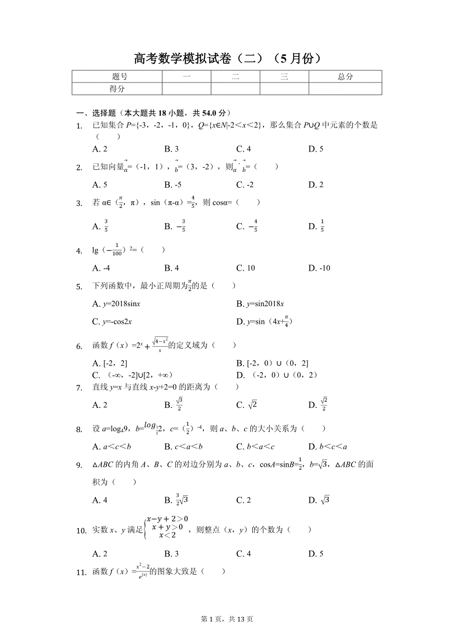 浙江省普通高中高考数学模拟试卷（5月份）_第1页