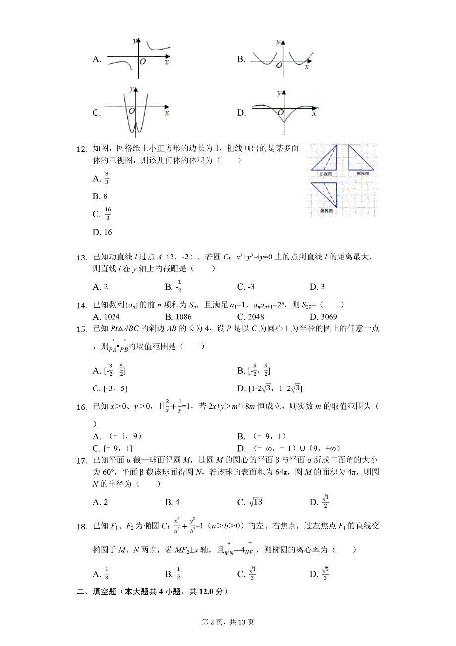 浙江省普通高中高考数学模拟试卷（5月份）_第2页