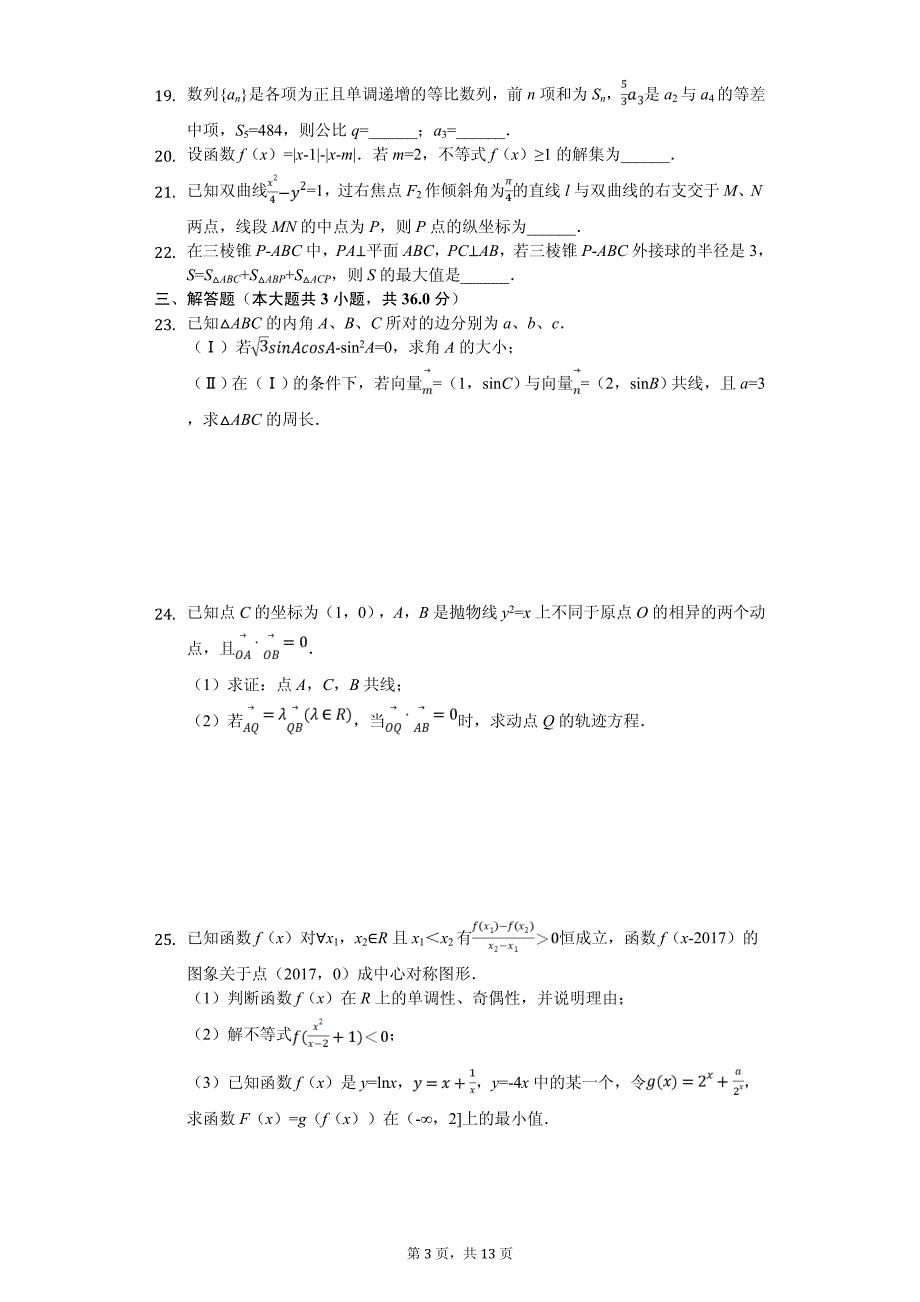 浙江省普通高中高考数学模拟试卷（5月份）_第3页