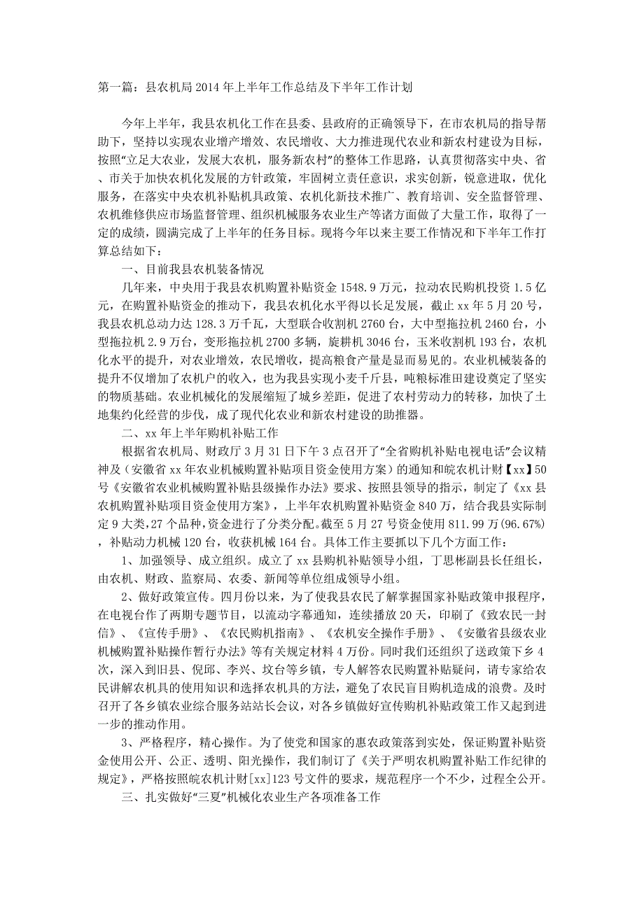 农机局2014年上半年工作总结及下半年工作计划(精选 多篇)_第1页