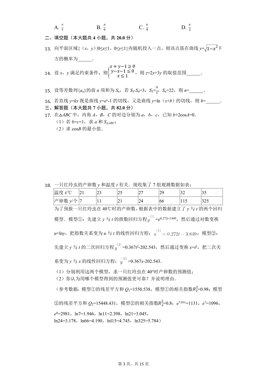 内蒙古包头市高考数学二模试卷（理科）解析版_第3页