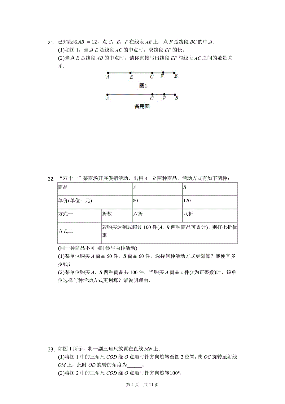 南平市名校七年级（上）期末数学试卷含答案_第4页