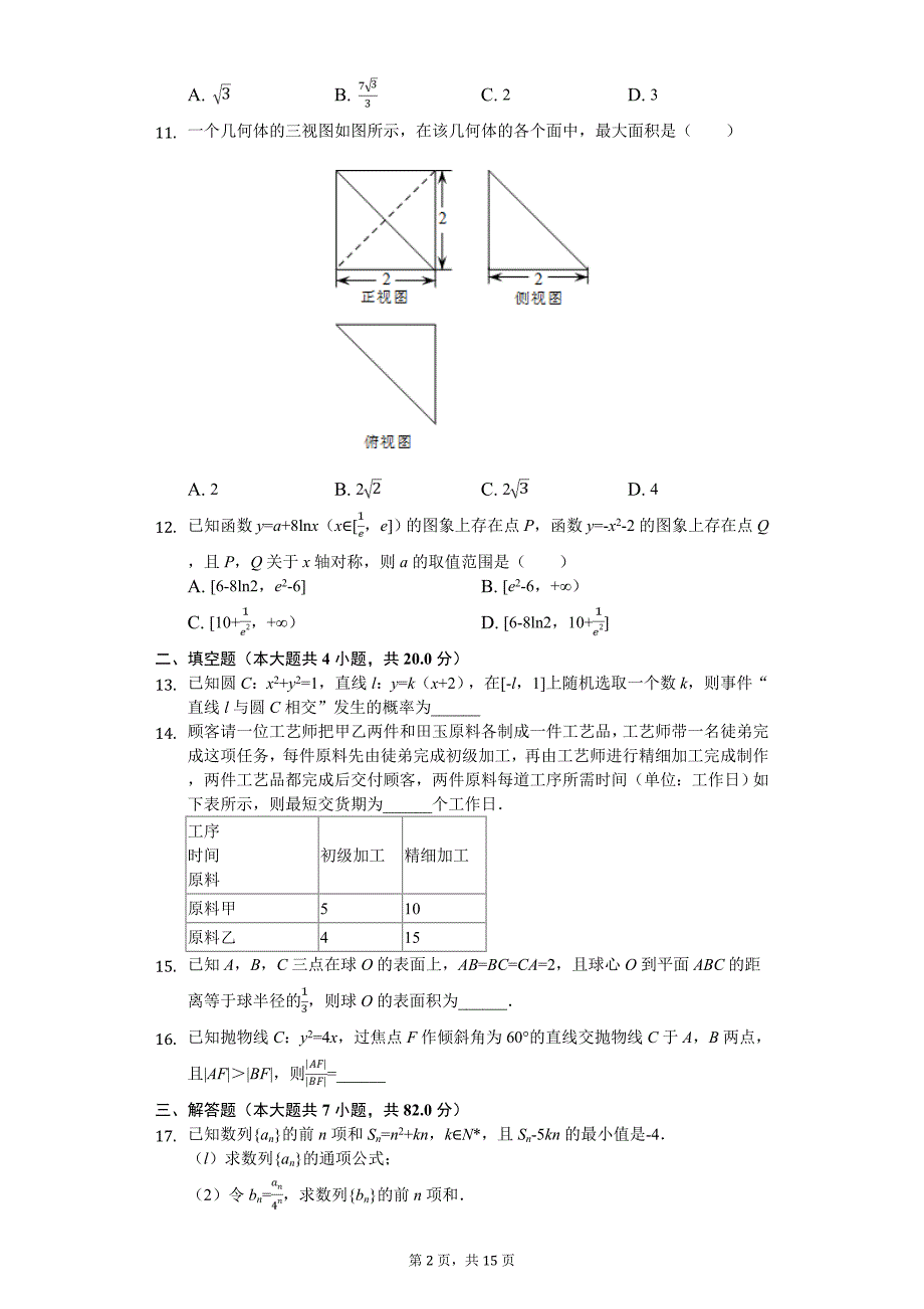 安徽省宣城市高考数学二模试卷（文科）_第2页