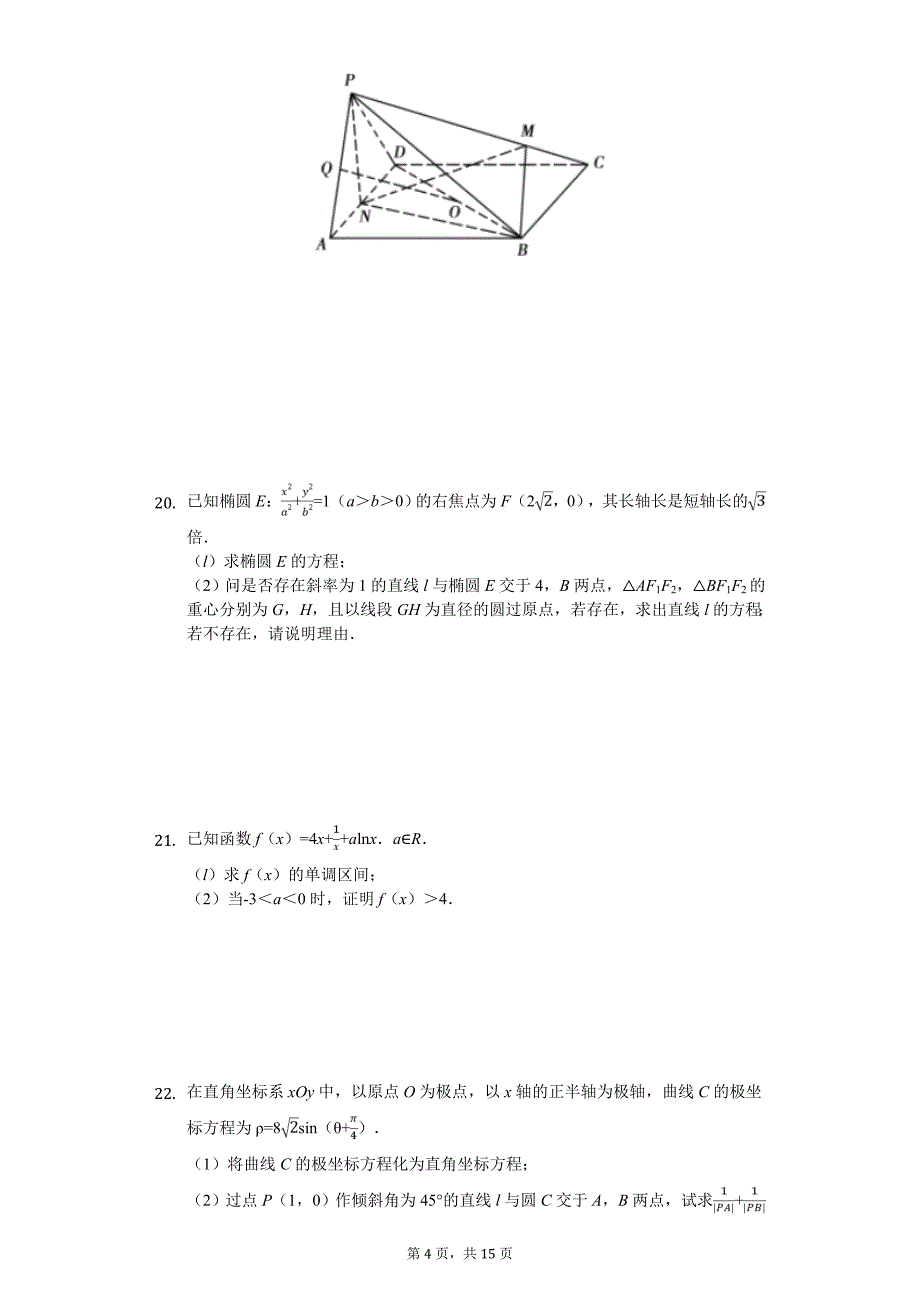 安徽省宣城市高考数学二模试卷（文科）_第4页