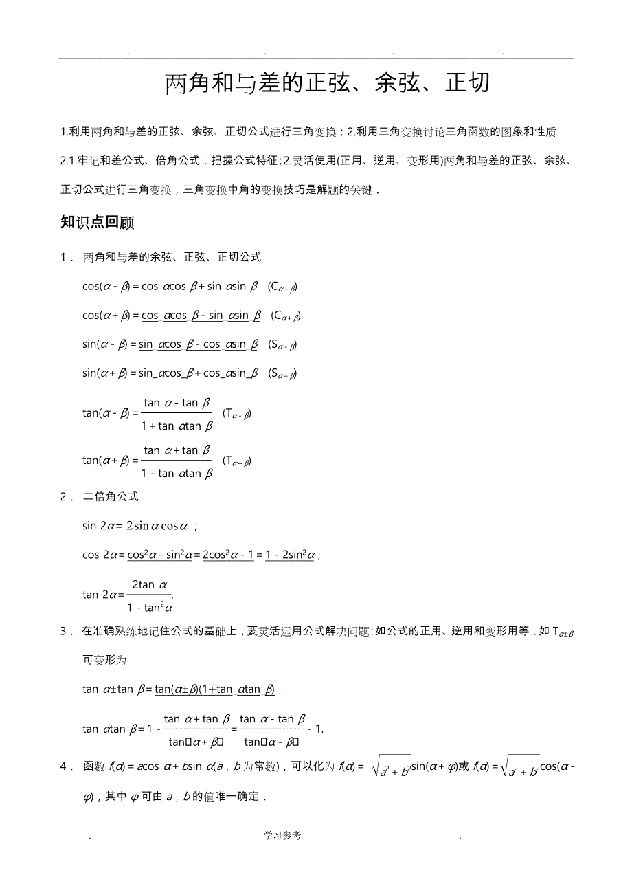三角函数恒等变换练习题与答案详解_第1页