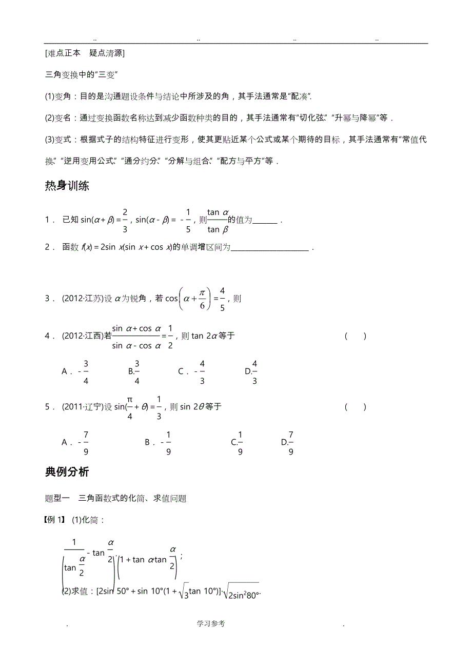 三角函数恒等变换练习题与答案详解_第2页