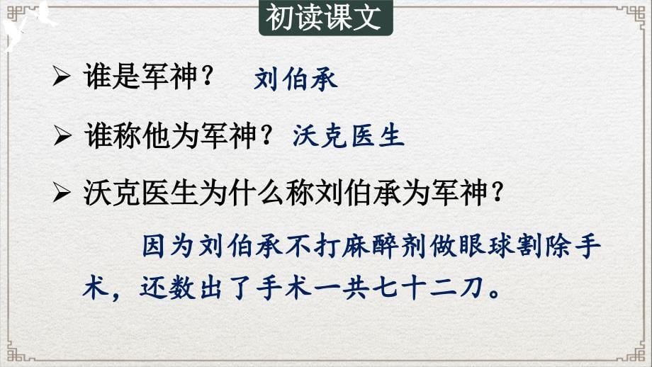 部编版小学语文五年级下册第四单元《11 军神》教学课件PPT1_第5页