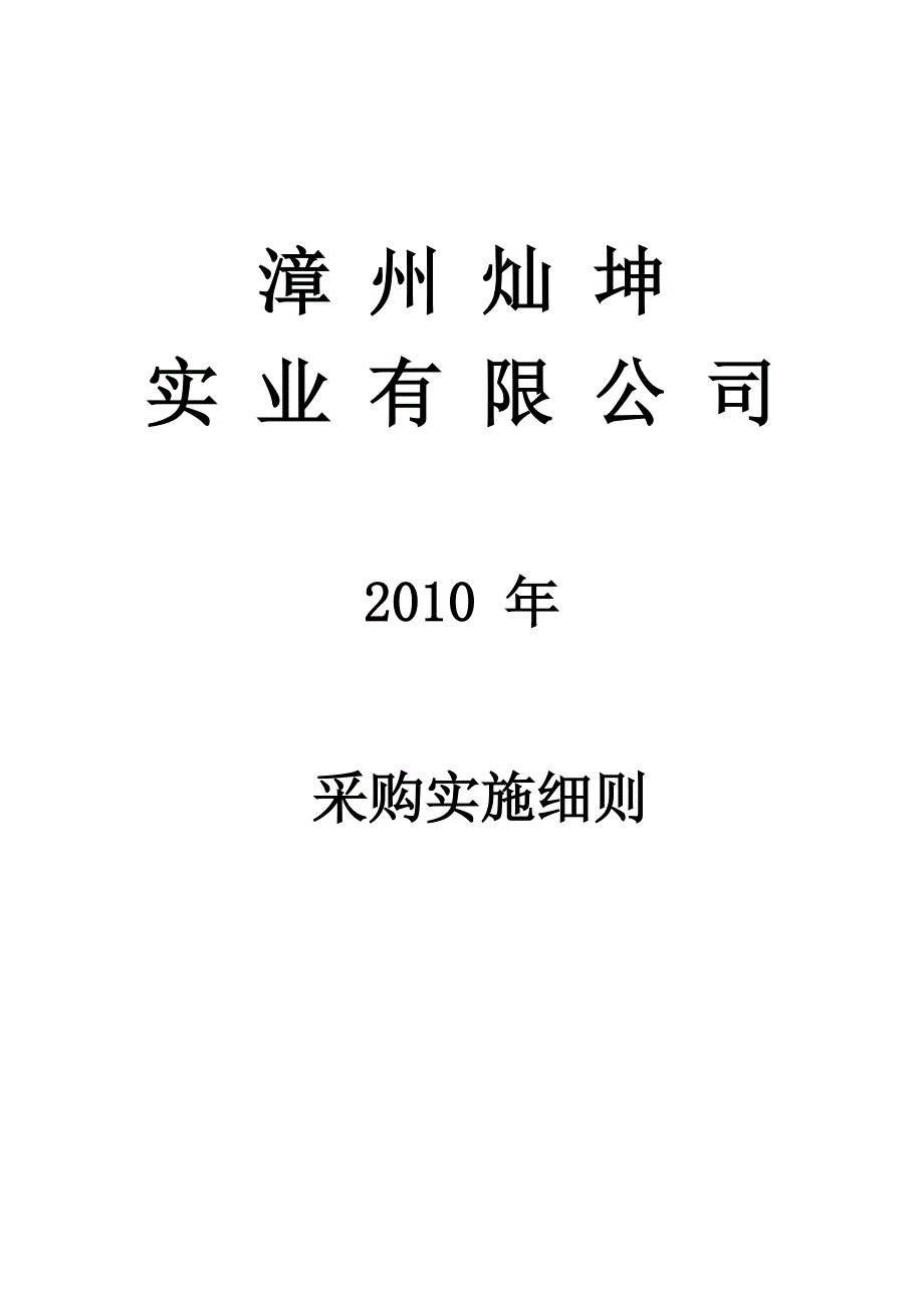 （采购管理）采购实施细则_第1页