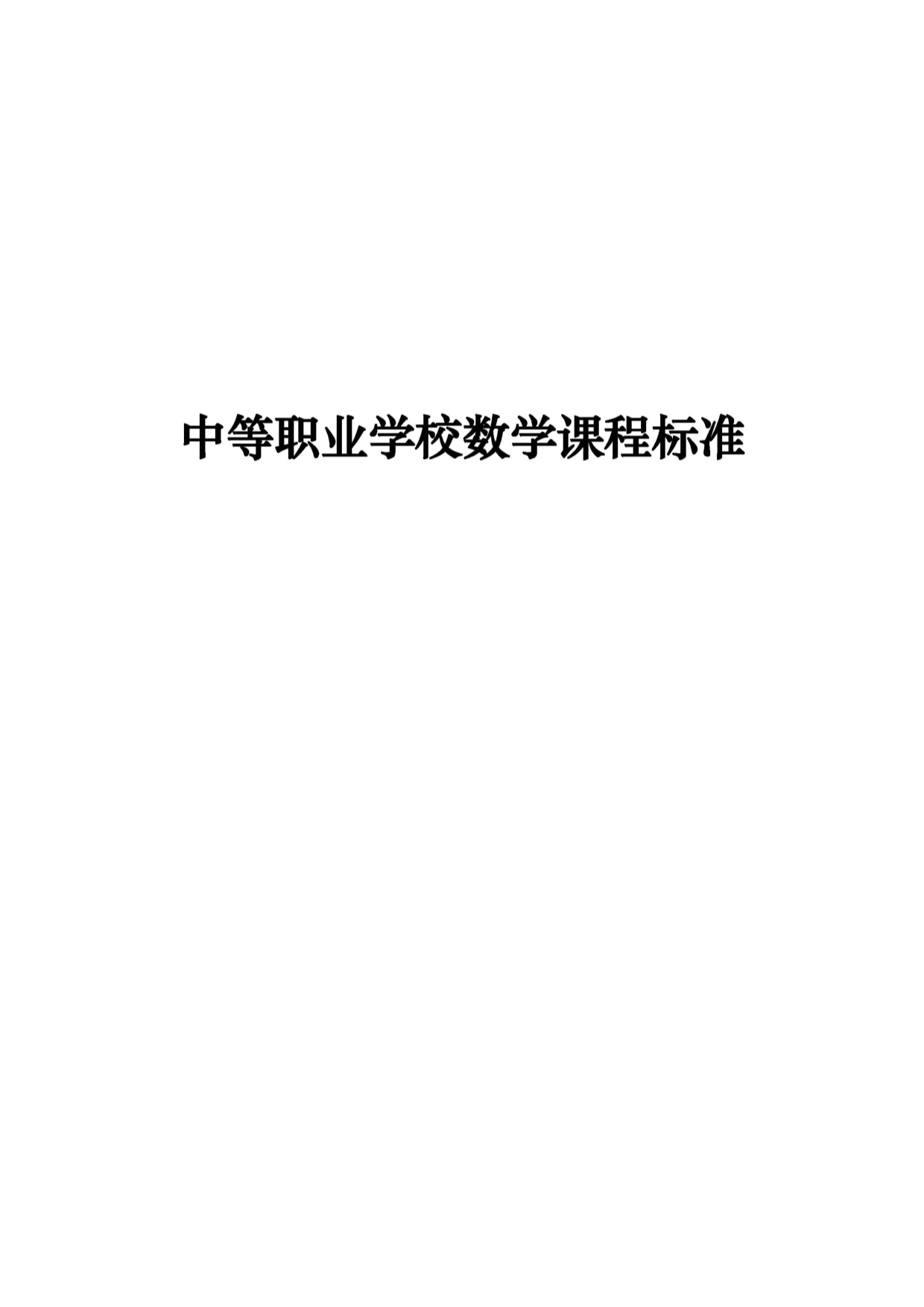 《中等职业学校数学课程标准2020》_第1页