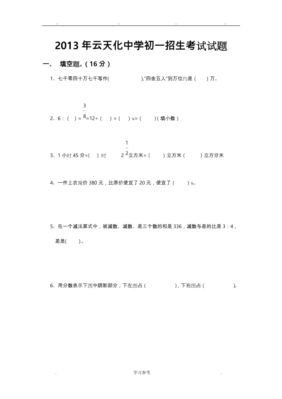 2013年初一招生考试题_第1页