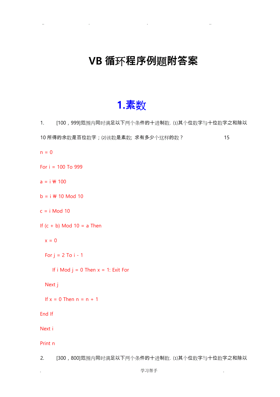 VB循环程序例题100道附答案_第1页