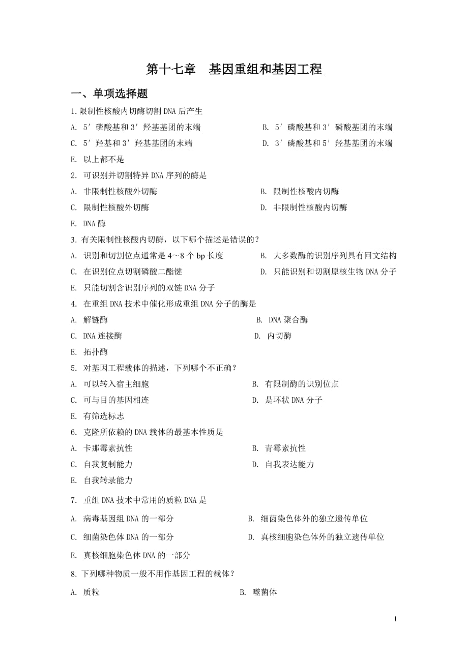 （并购重组）第十七章基因重组和基因工程习题_第1页