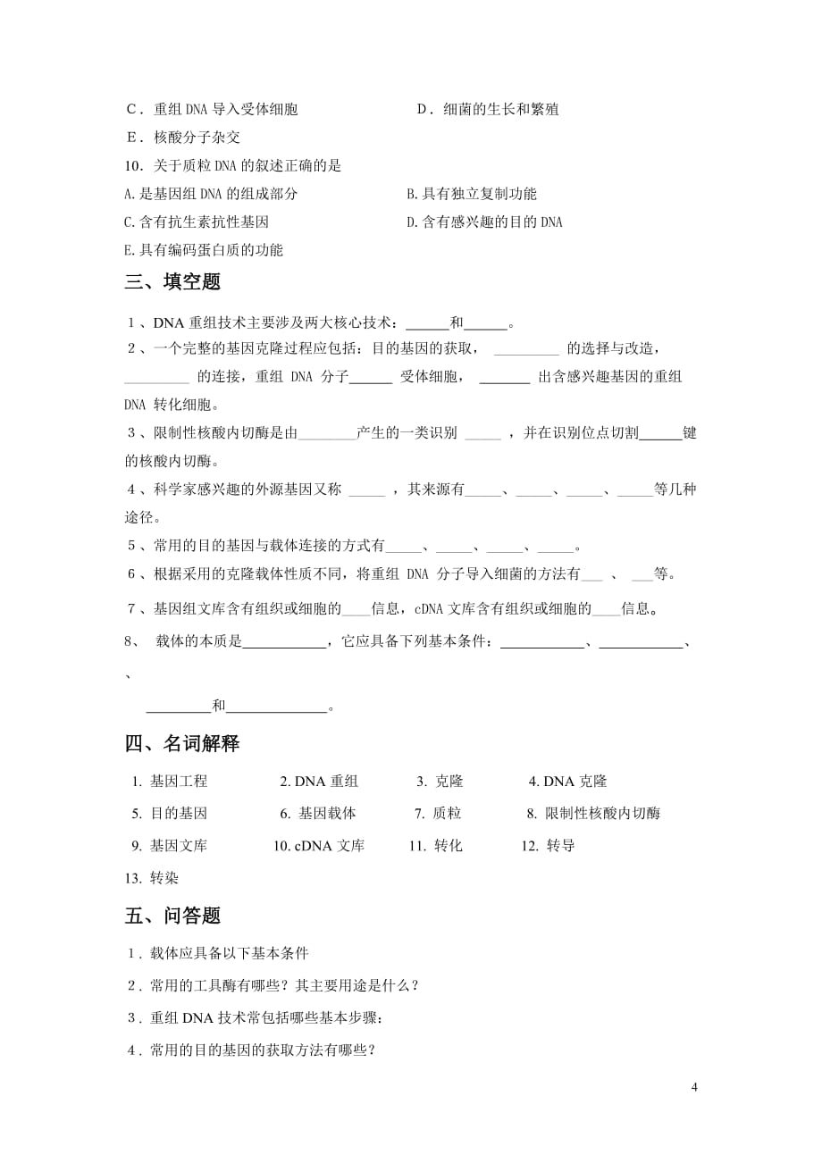 （并购重组）第十七章基因重组和基因工程习题_第4页