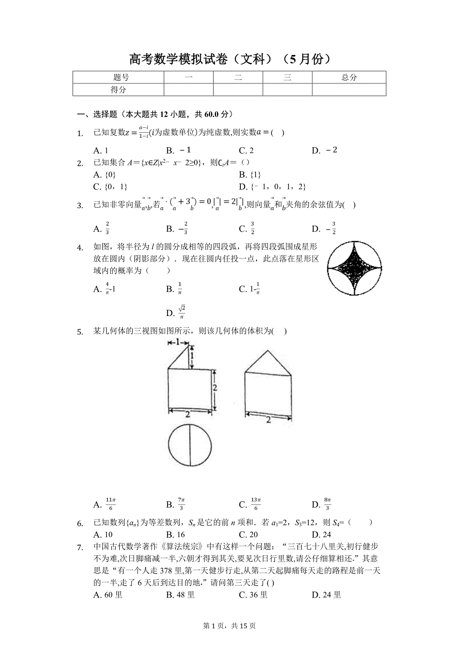 山东省淄博市高考数学模拟试卷（文科）（5月份）解析版_第1页