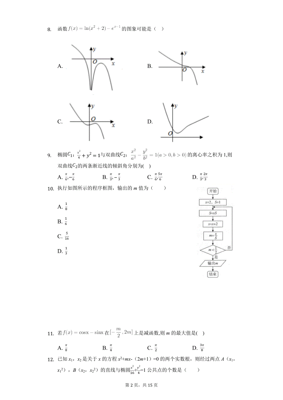 山东省淄博市高考数学模拟试卷（文科）（5月份）解析版_第2页