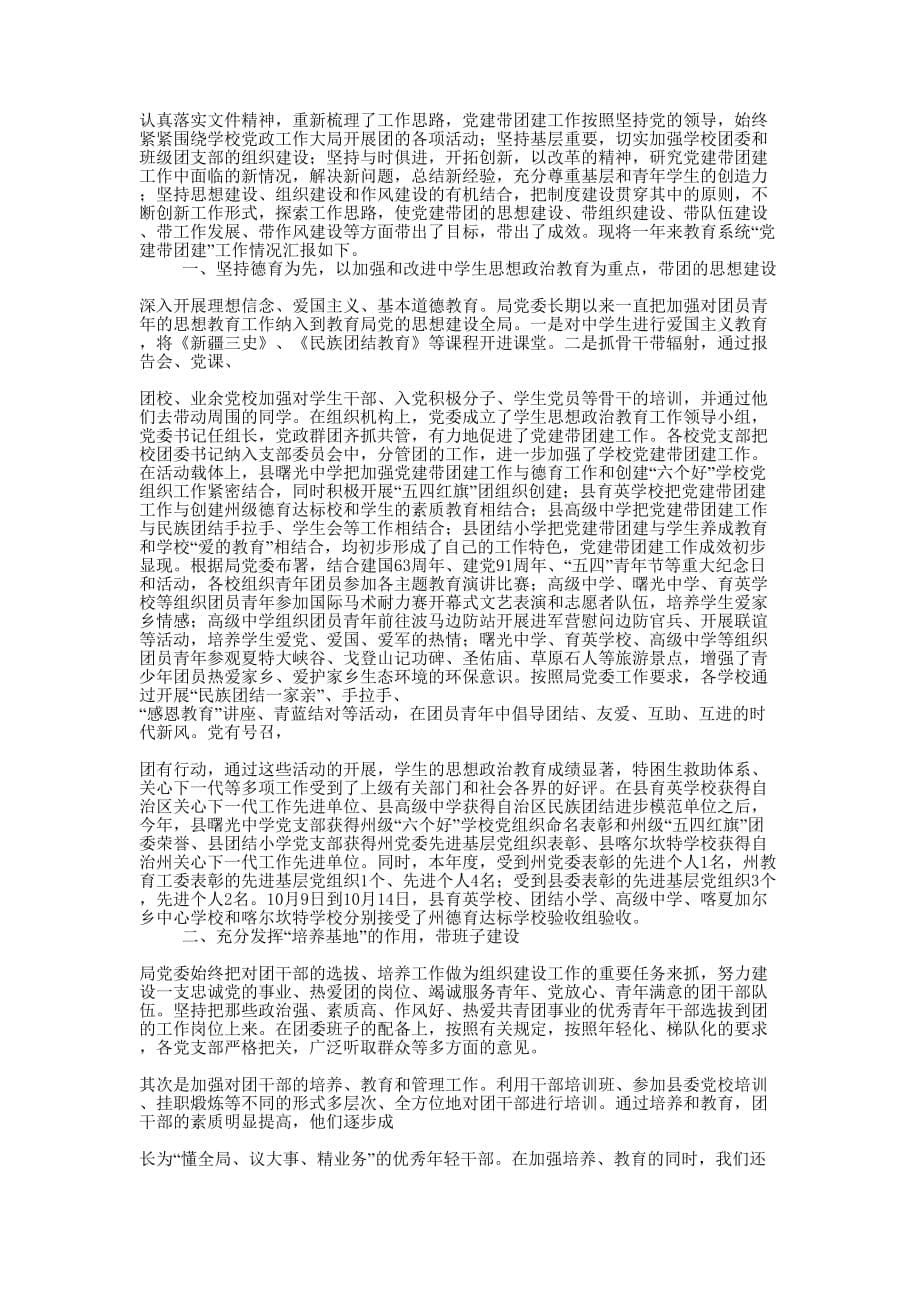 县教育局2014年“党建带团建”工作总结(精选多篇)_第5页