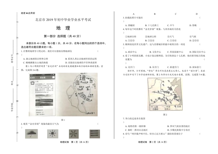 2019年北京市中考地理试卷_第1页