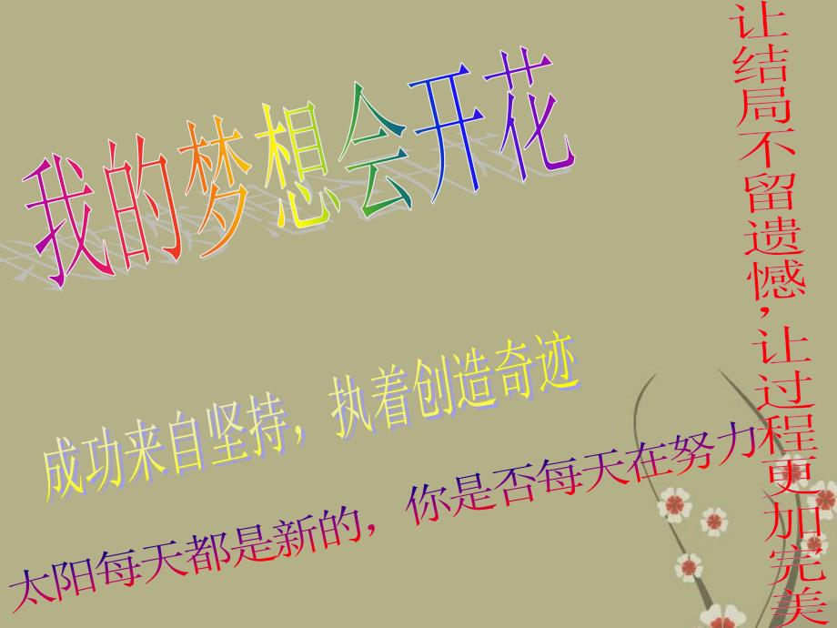 主题班会《我的梦想会开花》_第1页