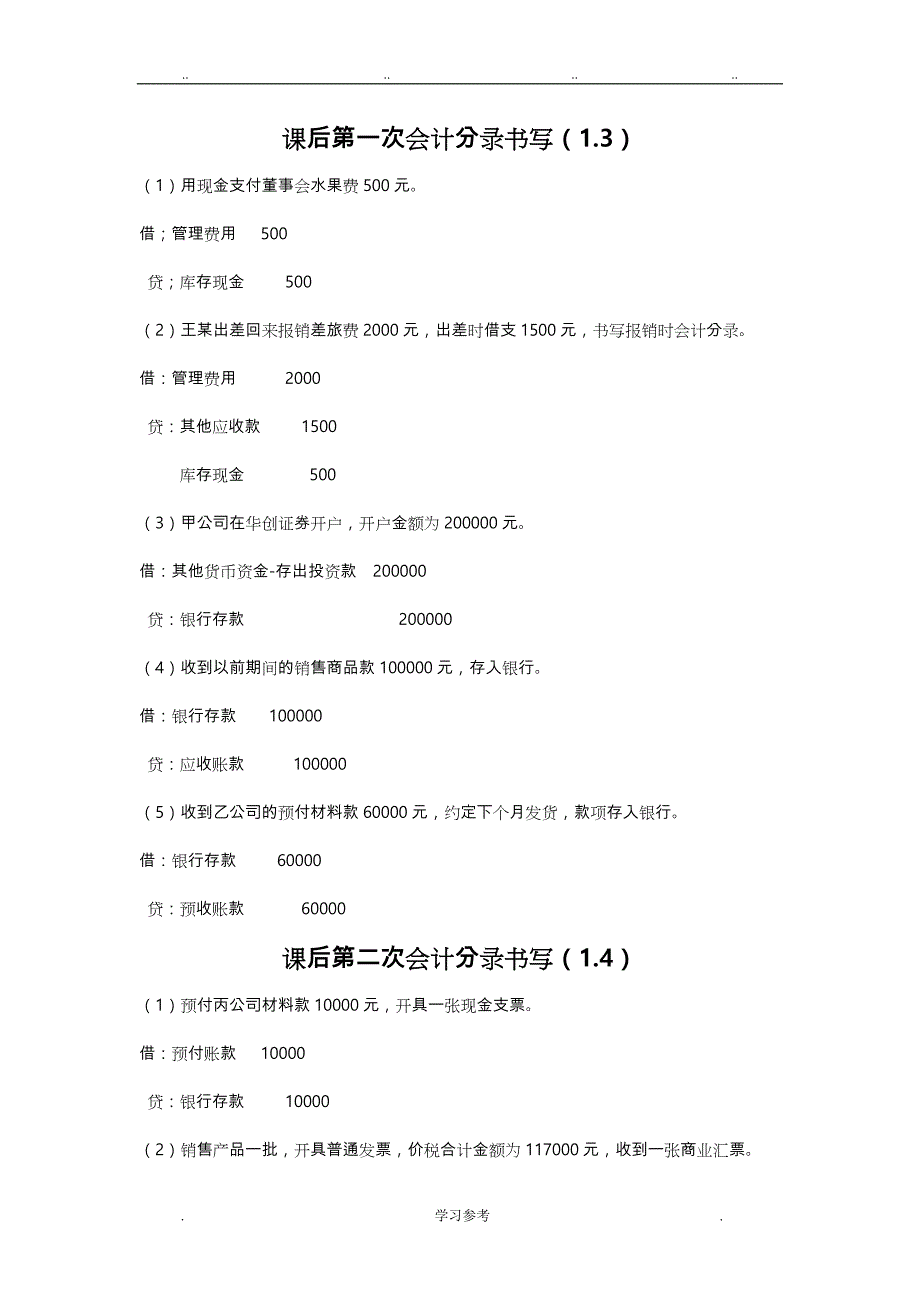 (练习题)课后50道会计分录练习与参考答案_第1页