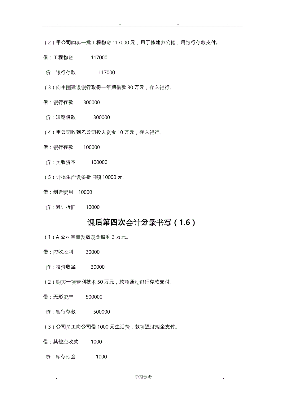 (练习题)课后50道会计分录练习与参考答案_第3页