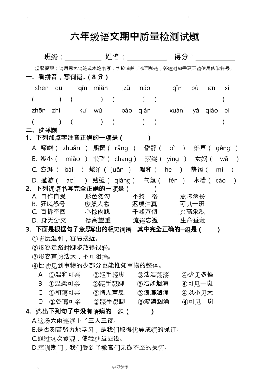 人版六年级语文（上册）期中测试卷_第1页