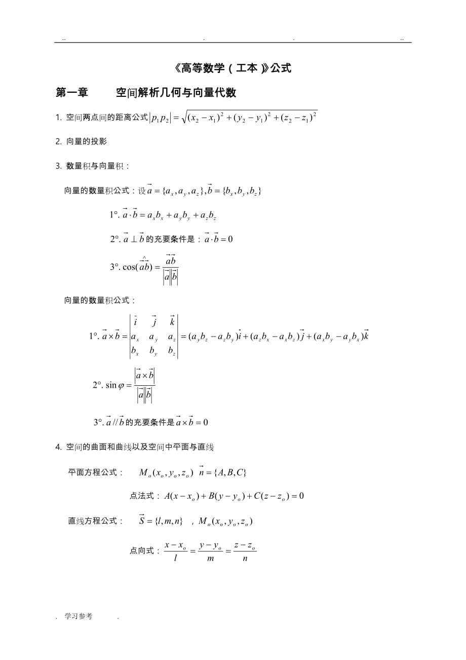 自学考试_高等数学(工本)公式大全_第1页