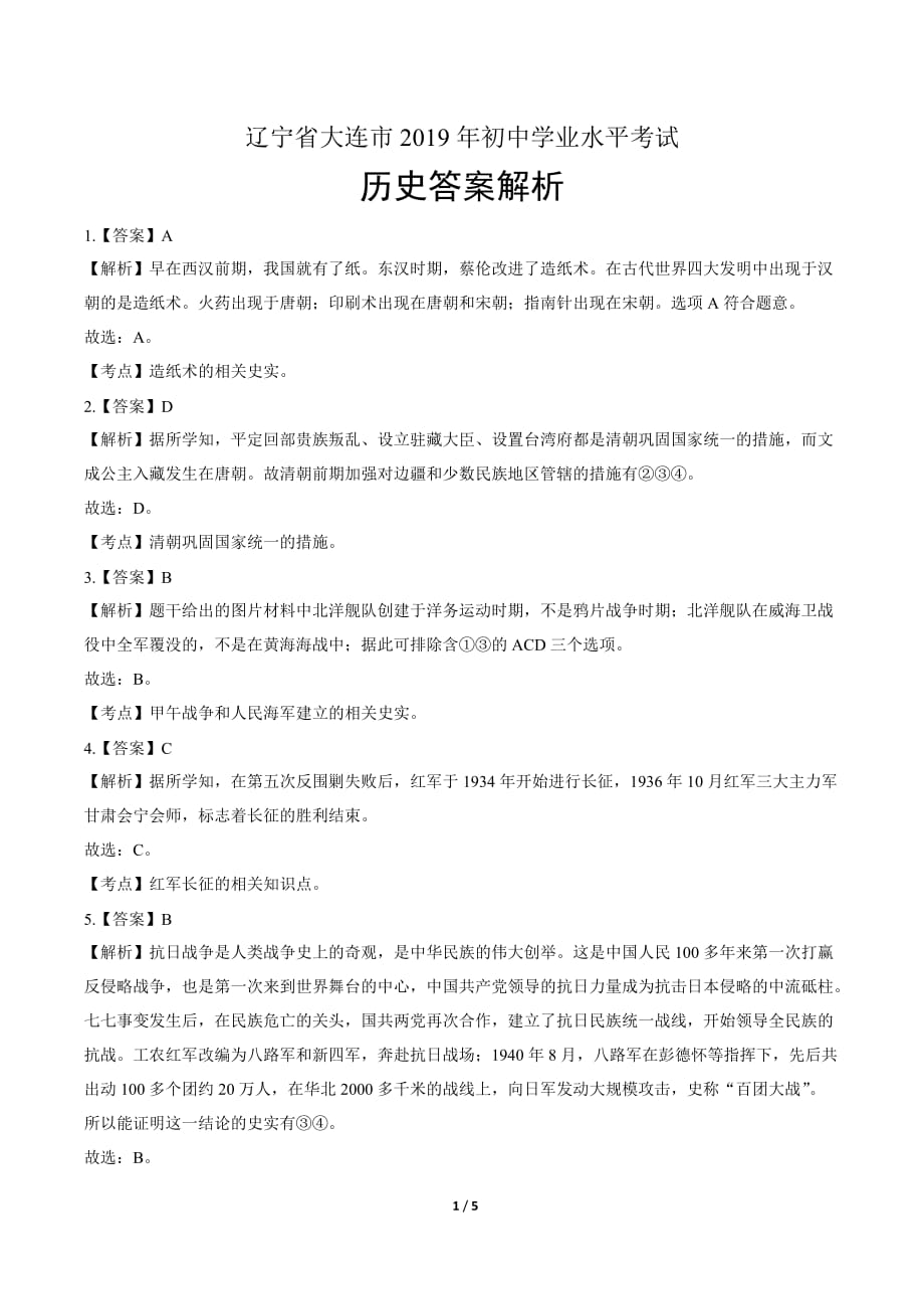 2019年辽宁省大连市中考历史试卷-答案_第1页