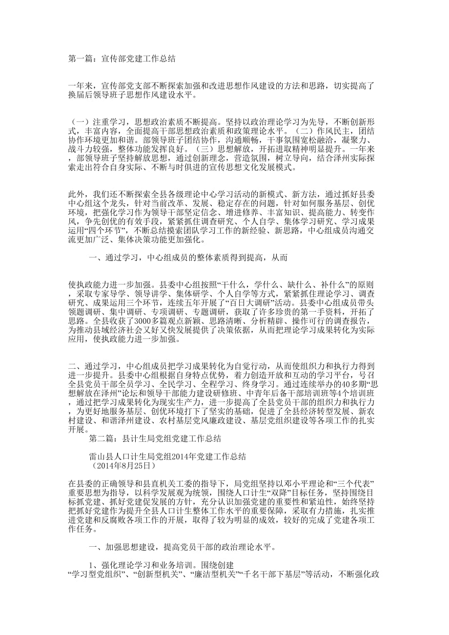 宣传部党组党建工作总结(精选多篇)_第1页