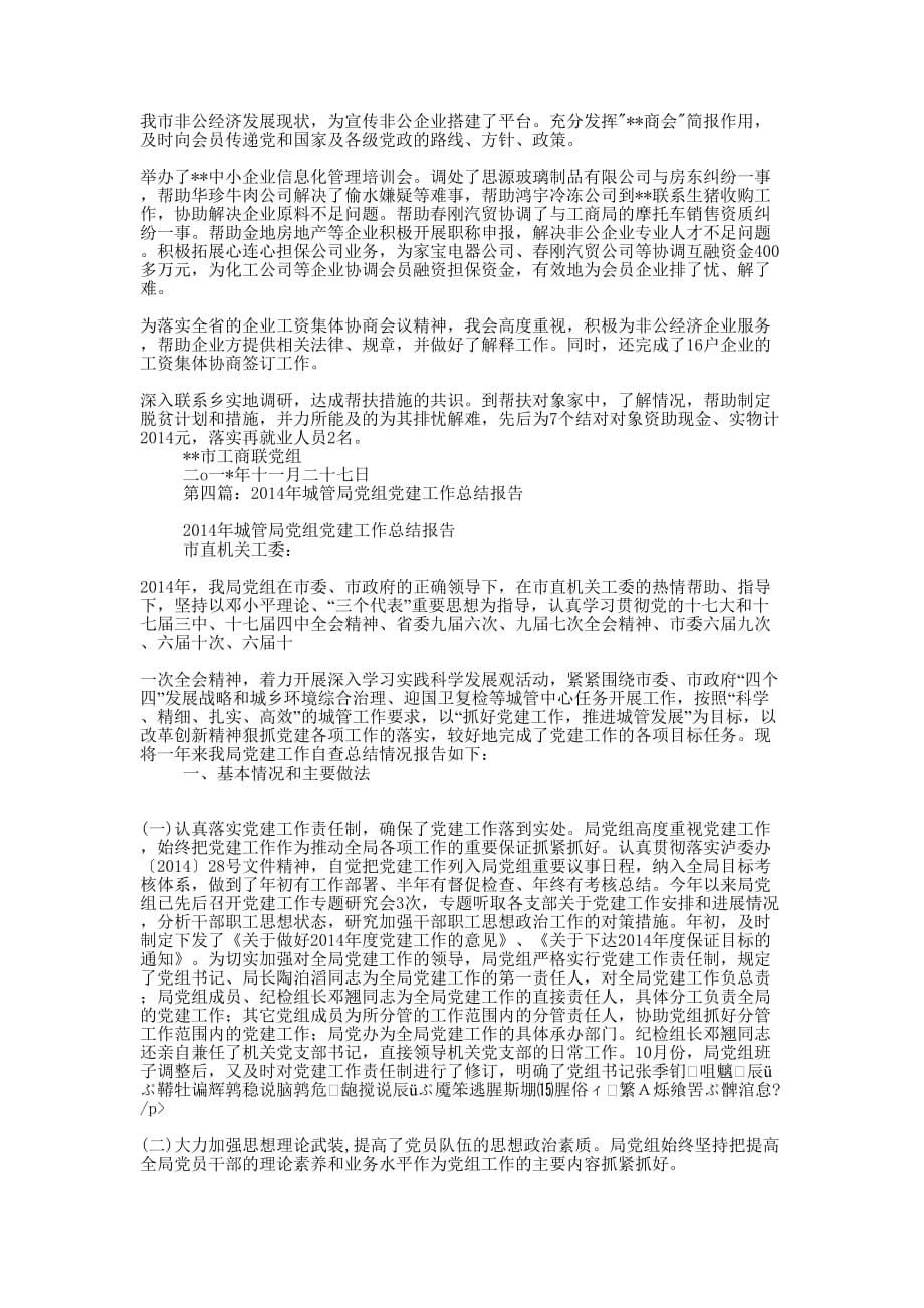 宣传部党组党建工作总结(精选多篇)_第5页