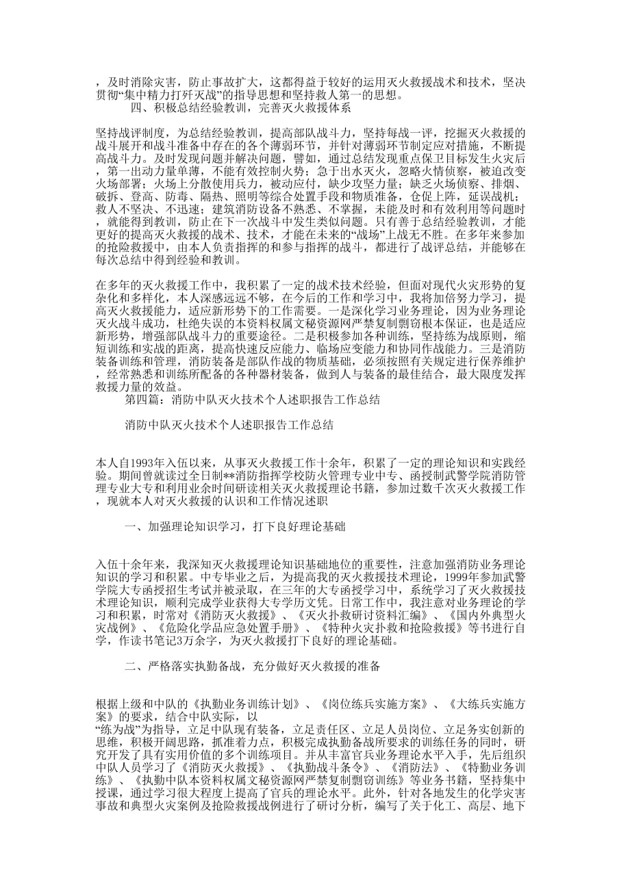 消防中队灭火技术个人述职报告(精选 多篇)_第4页