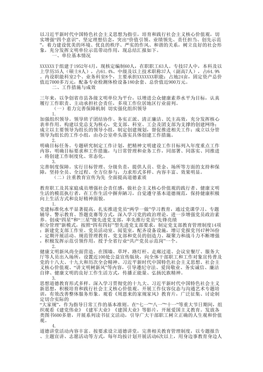 医疗卫生单位精神文明建设工 作总结_第1页