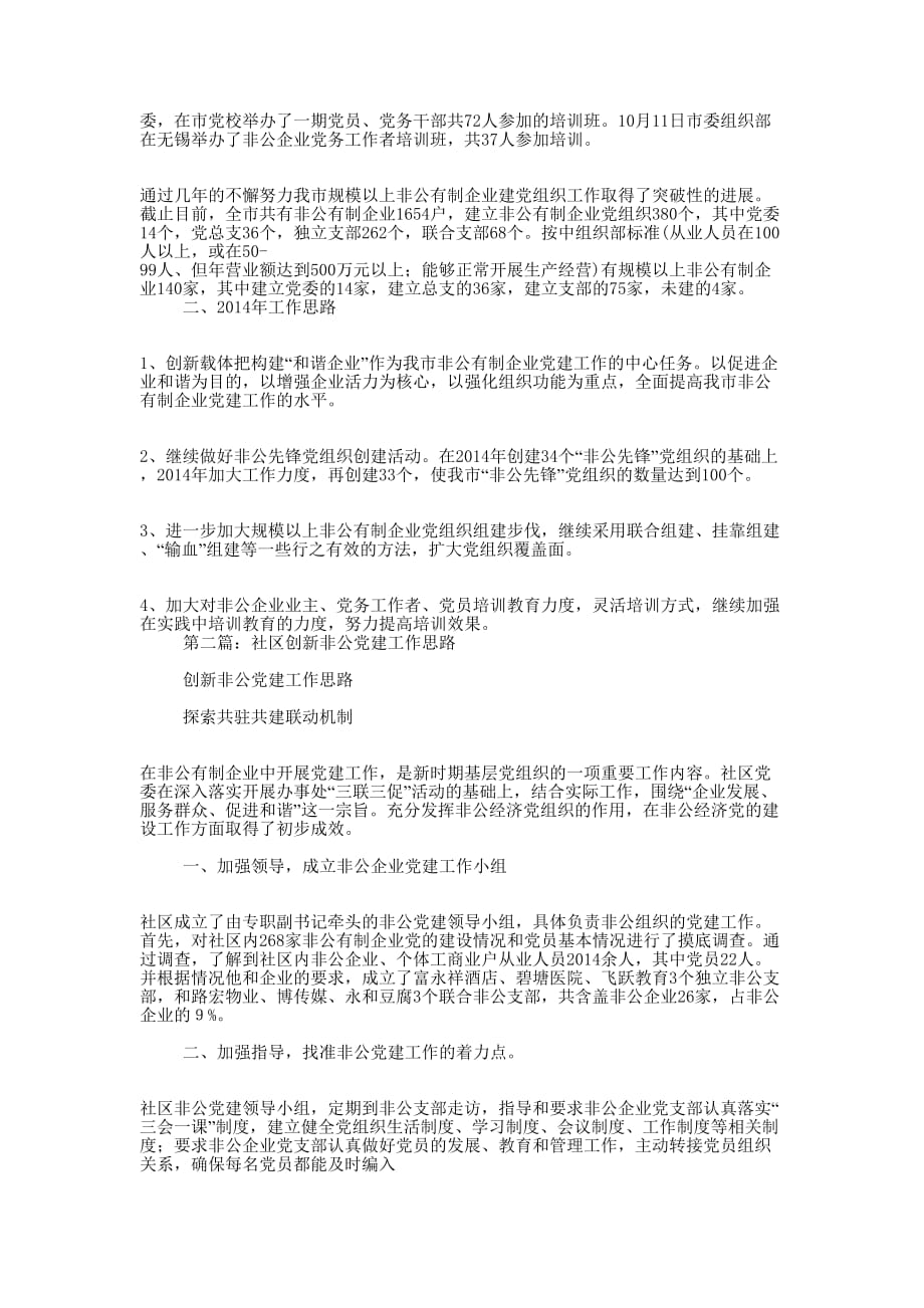 社区非公党建工作总结(精选多篇)_第2页