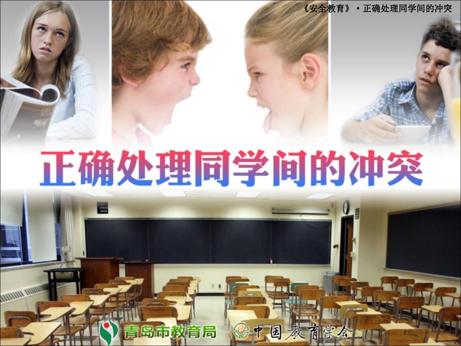 正确处理同学间的冲突 安全教育课件._第1页