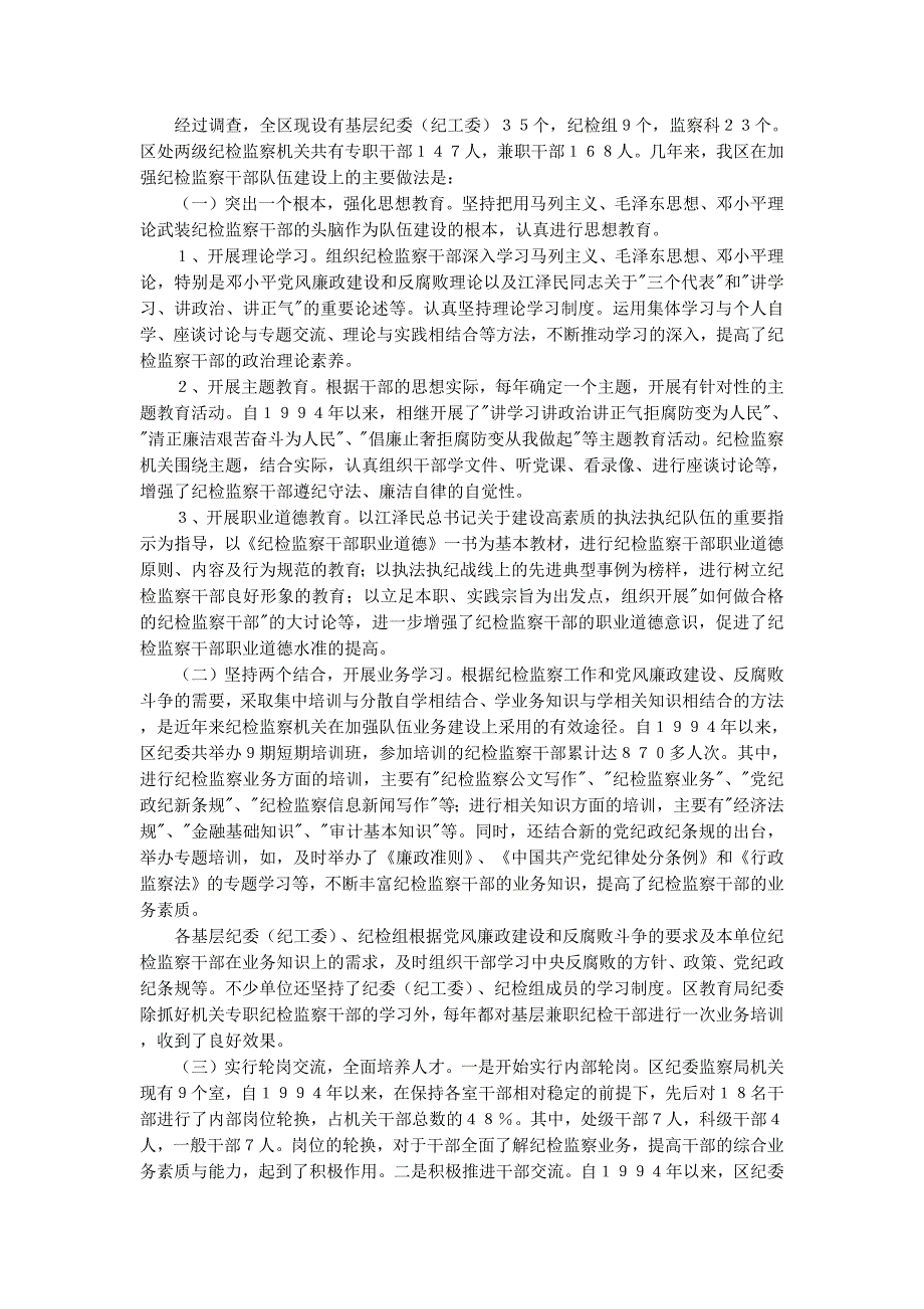 区纪检监察干部队伍建设情况的调研(精选多篇)_第3页