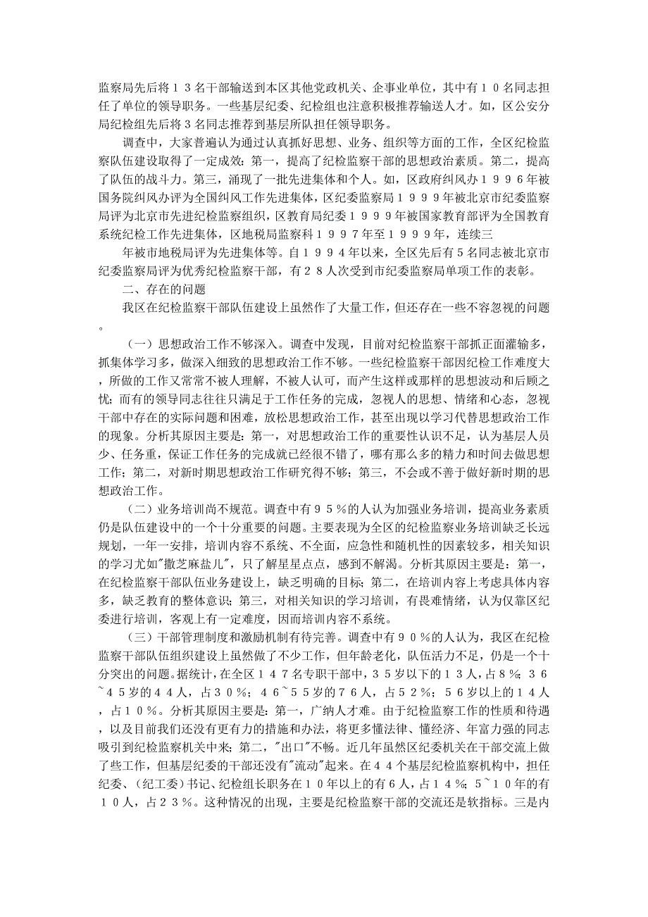 区纪检监察干部队伍建设情况的调研(精选多篇)_第4页