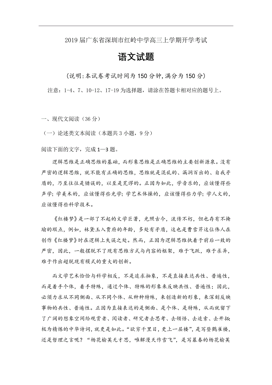 2019届广东省深圳市红岭中学高三上学期开学考试语文试题_第1页