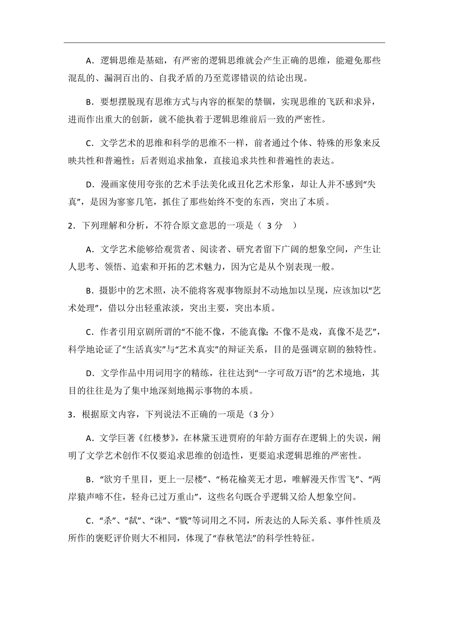 2019届广东省深圳市红岭中学高三上学期开学考试语文试题_第3页