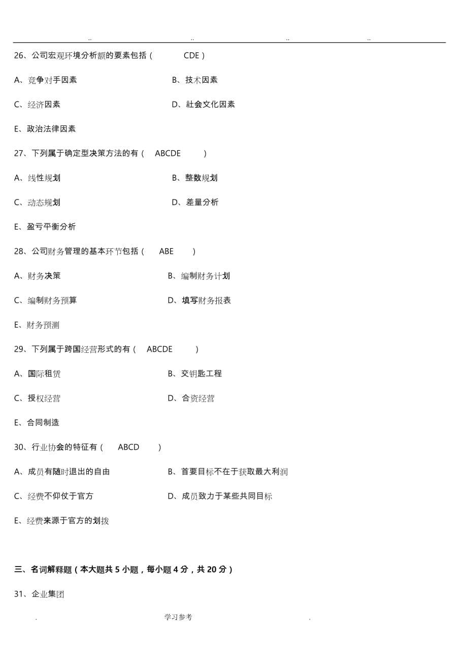 2013年7月现代公司管理试题与答案_第5页