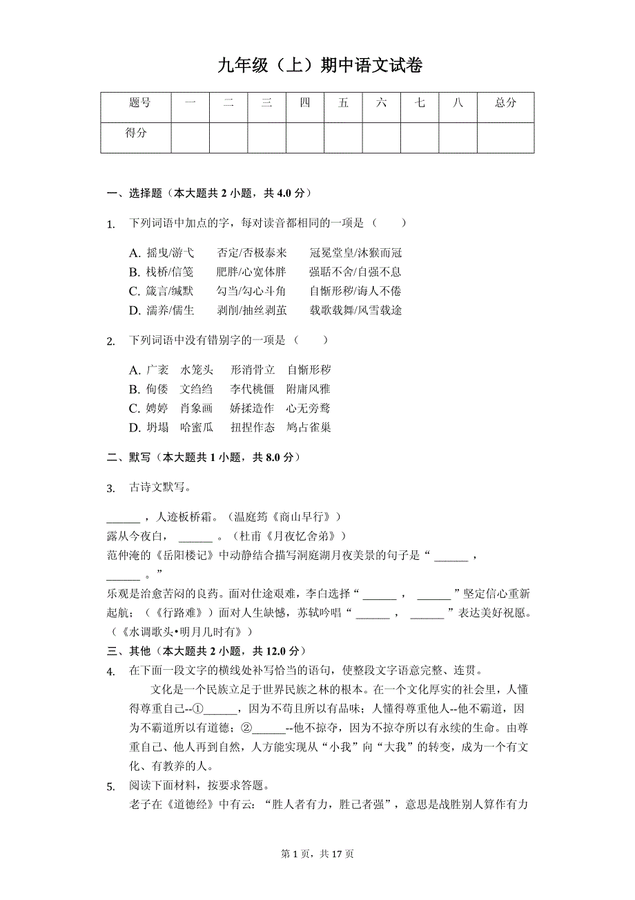 南阳市九年级（上）期中语文试卷含答案解析_第1页