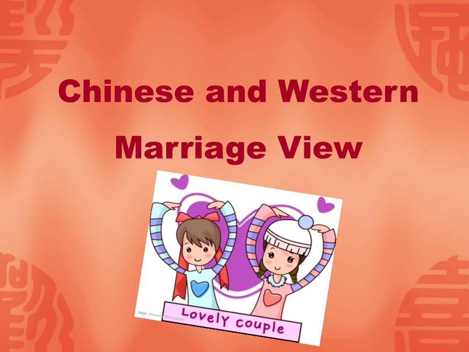 中西婚姻观差异(英文)_2_第1页