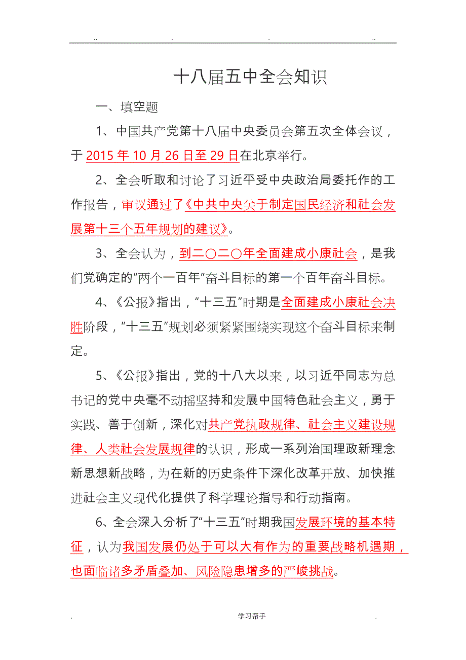 十八届五中全会知识竞赛题库完整_第1页