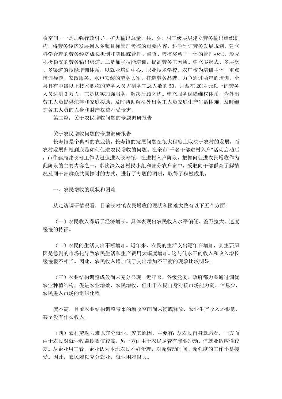 县促进农民增收问题调研报告(精选多篇)_第5页