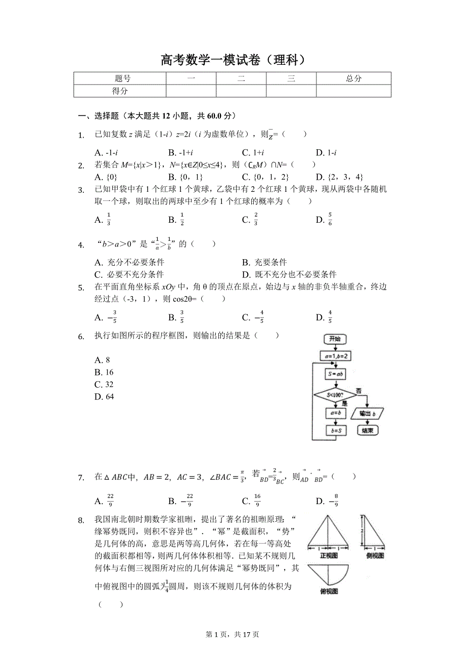 2020年山东省烟台市高考数学一模试卷（理科）_第1页