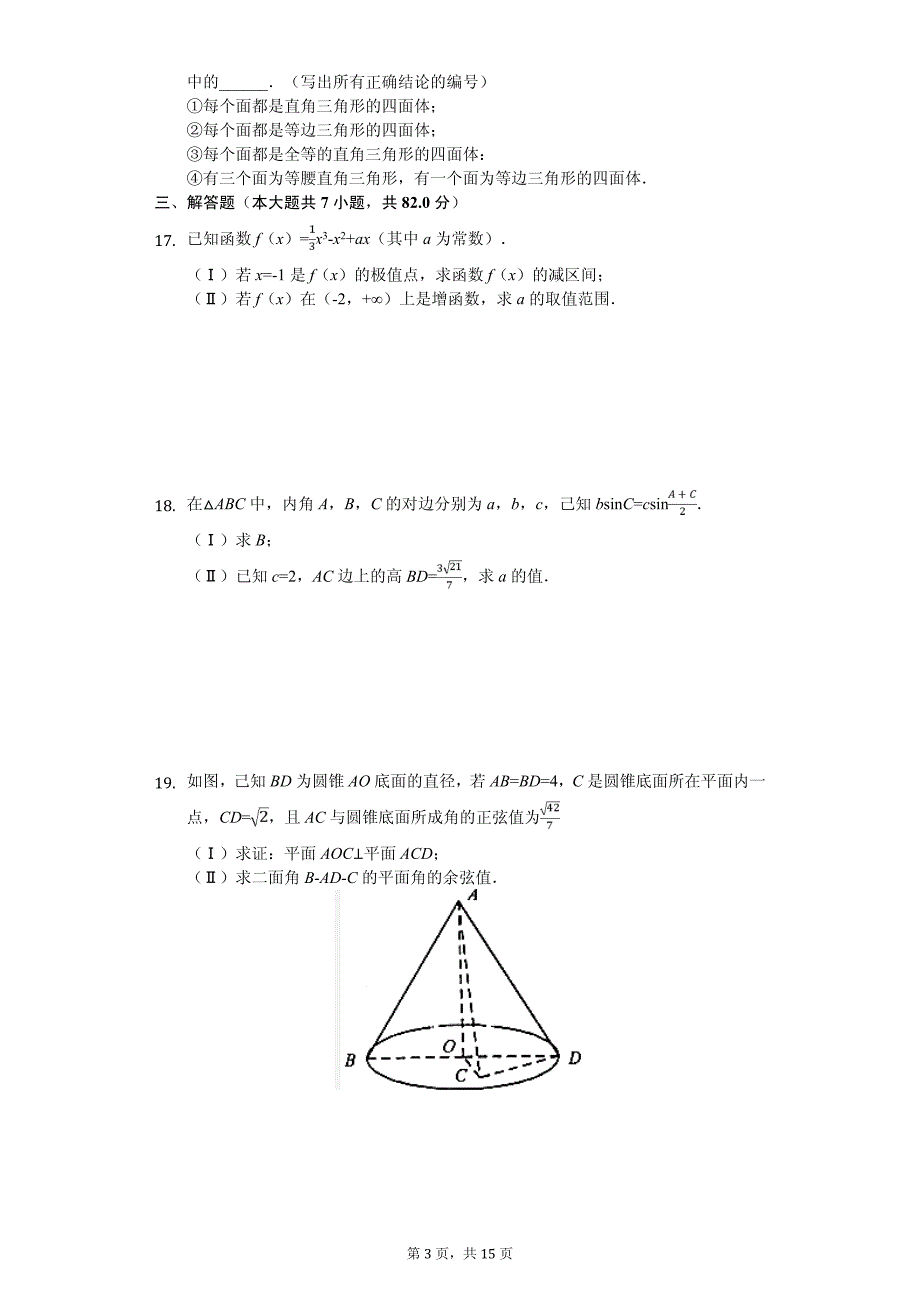 四川省泸州市高考数学一诊试卷（理科）解析版_第3页